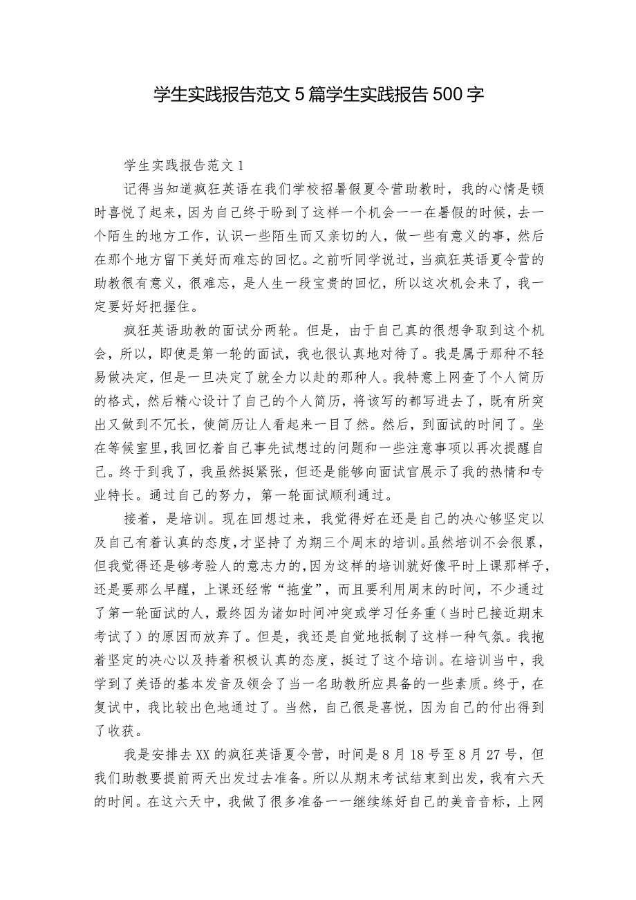 学生实践报告范文5篇 学生实践报告500字.docx_第1页