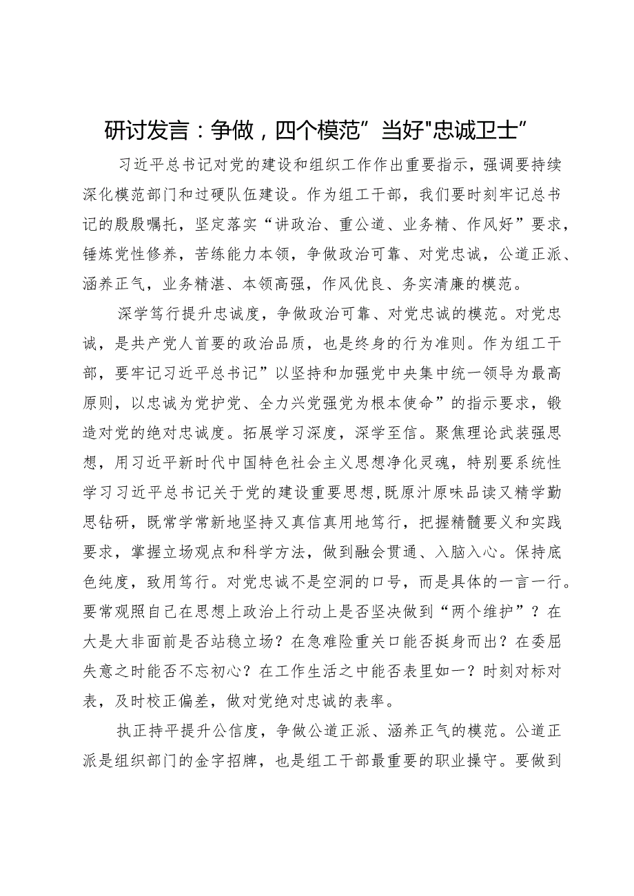 研讨发言：争做“四个模范”当好“忠诚卫士”.docx_第1页