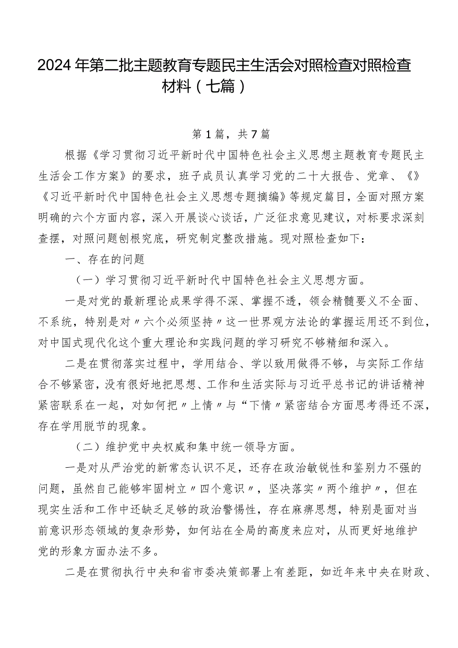 2024年第二批专题教育专题民主生活会对照检查对照检查材料（七篇）.docx_第1页