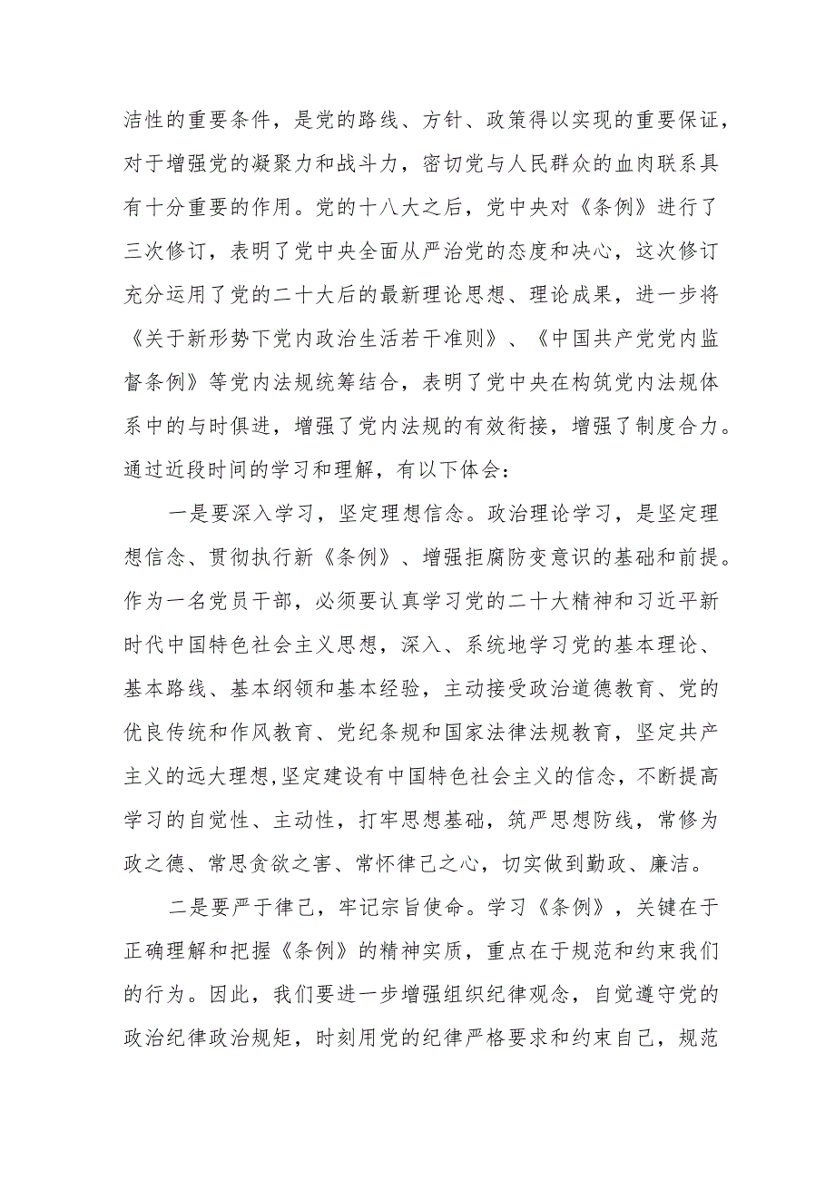 学习2024年新修订《中国共产党纪律处分条例》心得体会五篇.docx_第3页