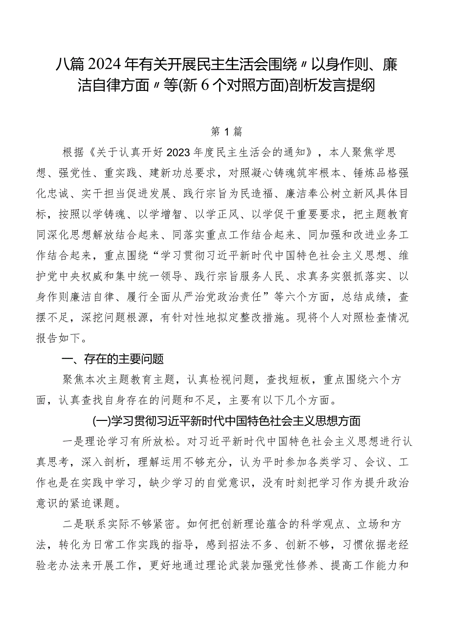 八篇2024年有关开展民主生活会围绕“以身作则、廉洁自律方面”等（新6个对照方面）剖析发言提纲.docx_第1页