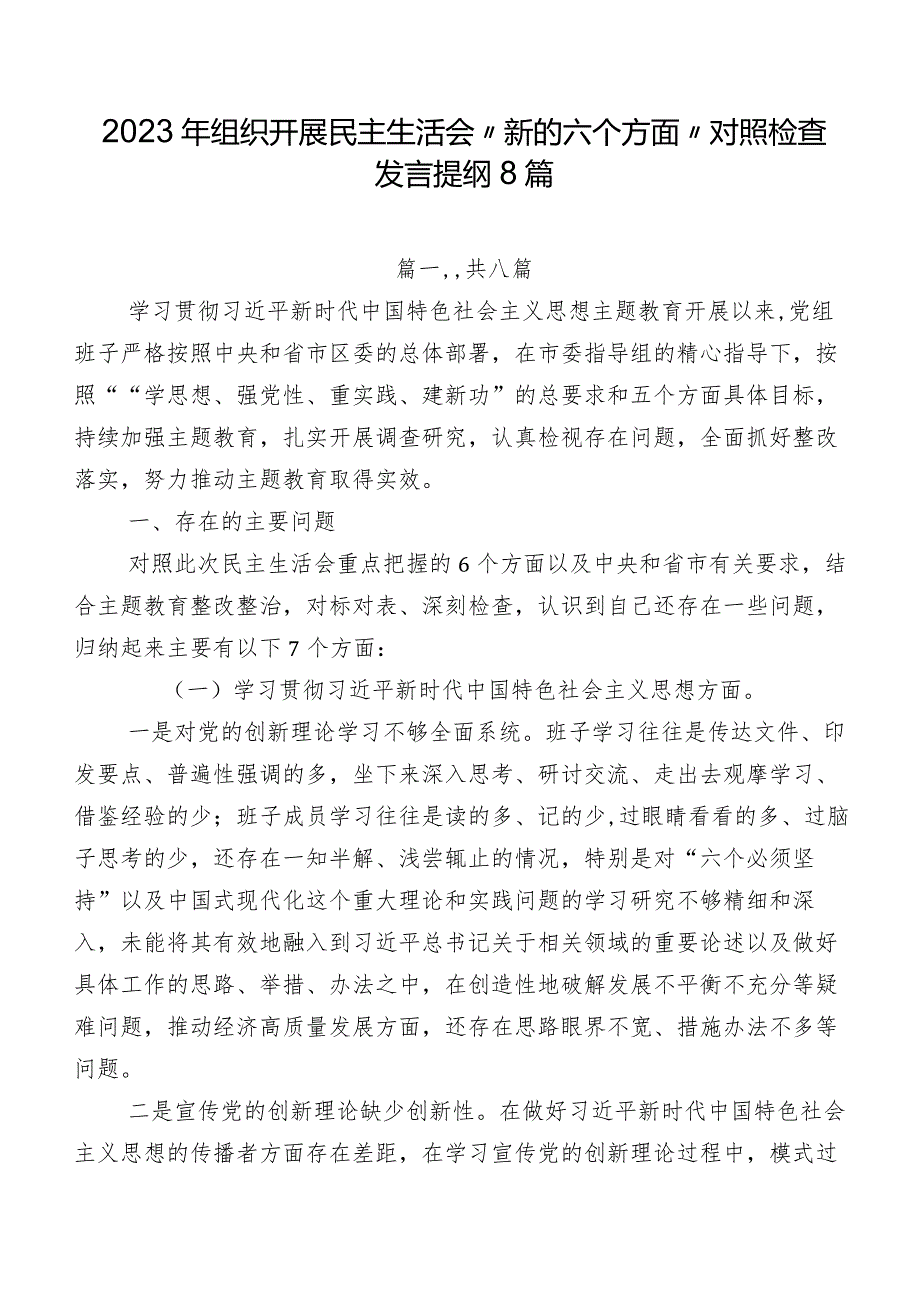 2023年组织开展民主生活会“新的六个方面”对照检查发言提纲8篇.docx_第1页