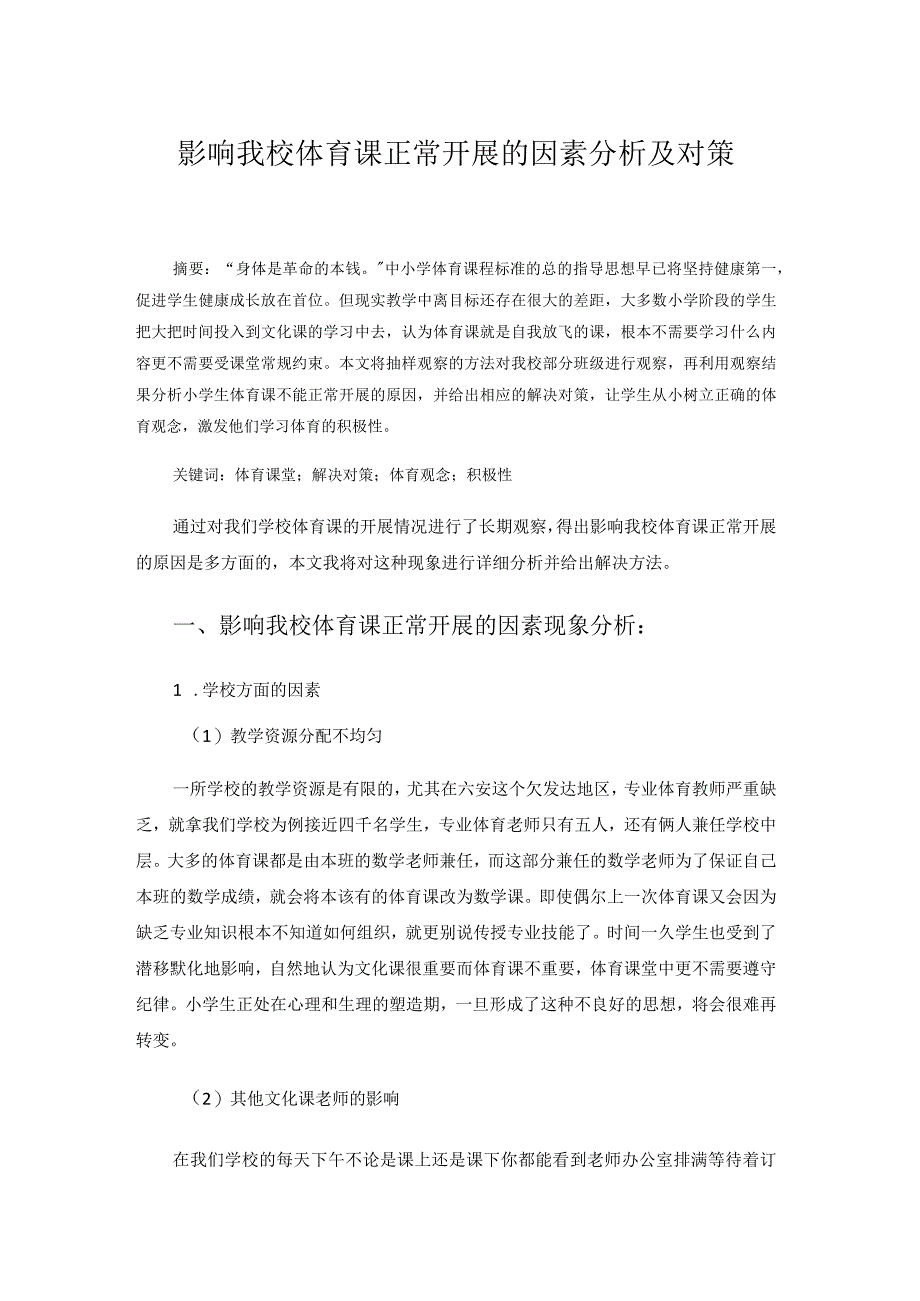 影响我校体育课正常开展的因素分析及对策 论文.docx_第1页