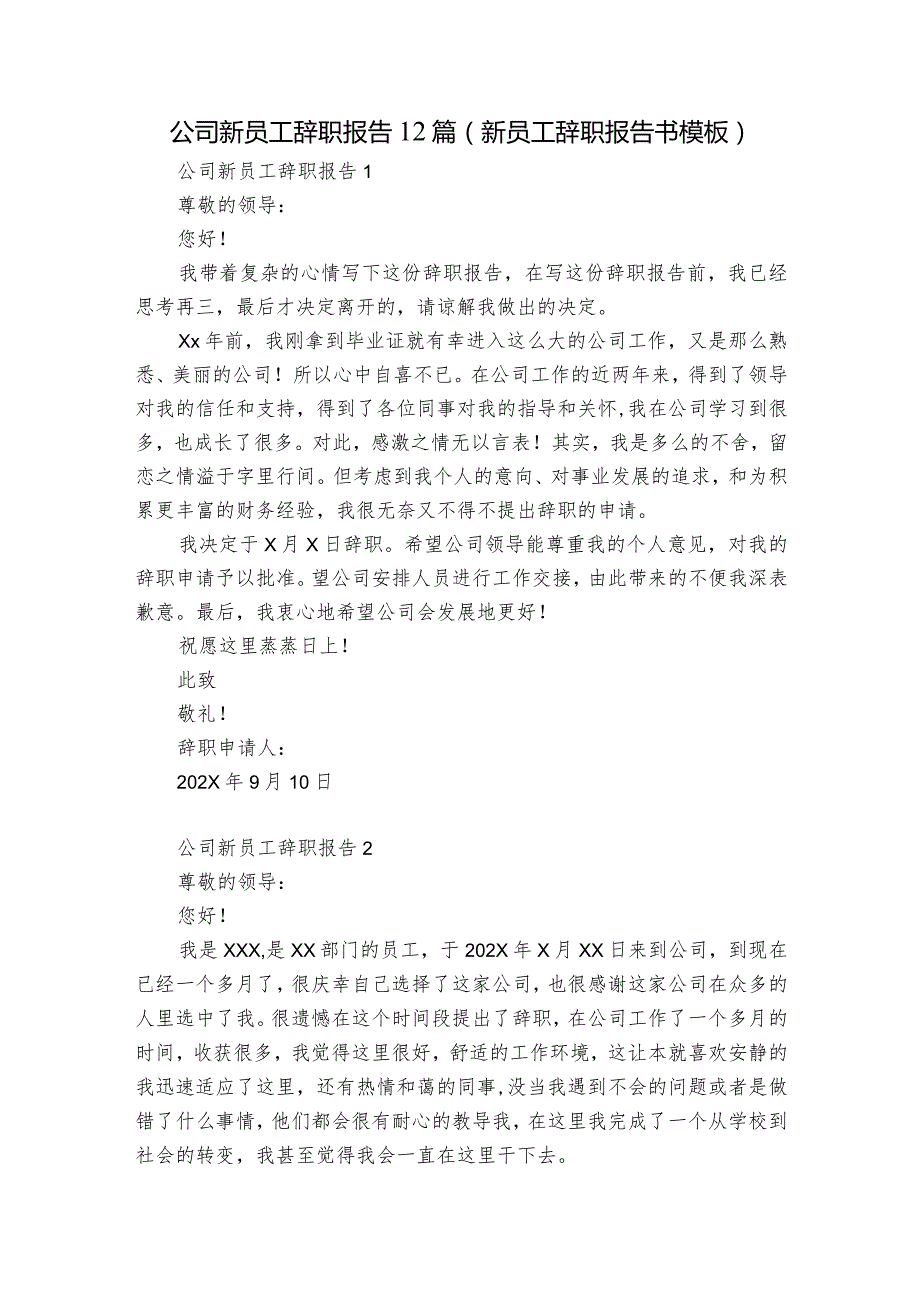 公司新员工辞职报告 12篇(新员工辞职报告书模板).docx_第1页