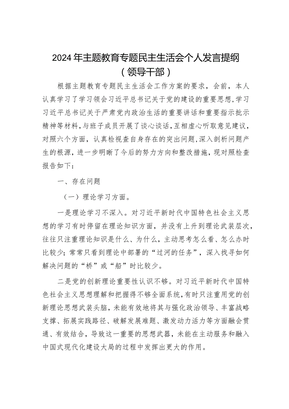 2024年主题教育专题民主生活会党员领导干部对照检查材料及发言提纲（精选两篇合辑）.docx_第1页