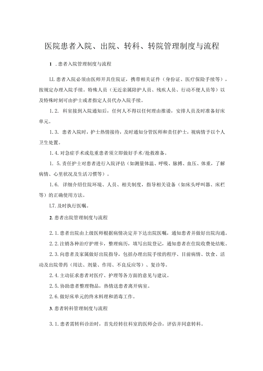 医院患者入院、出院、转科、转院管理制度与流程.docx_第1页