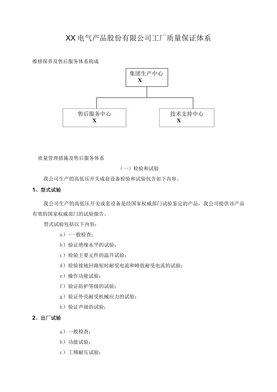 XX电气产品股份有限公司工厂质量保证体系（2023年）.docx_第1页