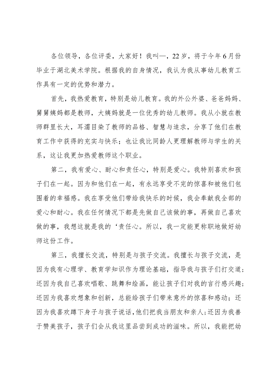 幼儿教师应聘面试自我介绍.docx_第2页