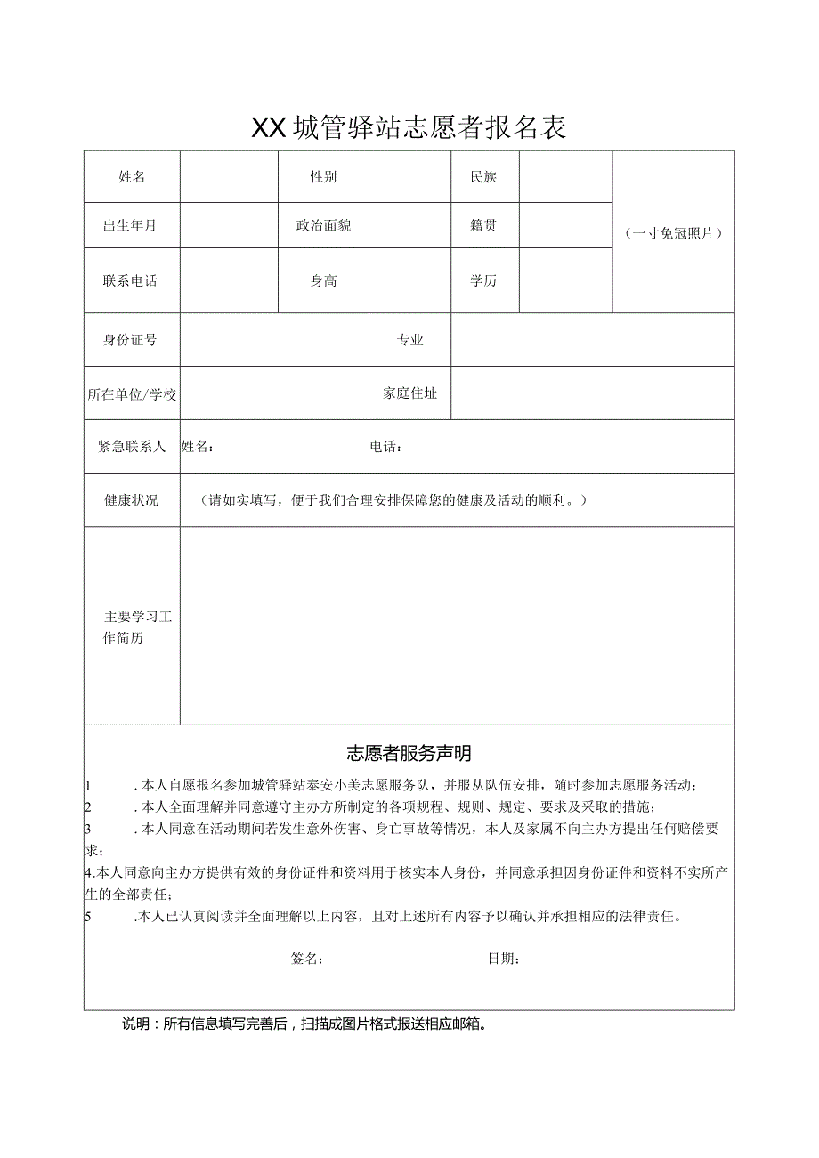 XX城管驿站志愿者报名表（2023年）.docx_第1页