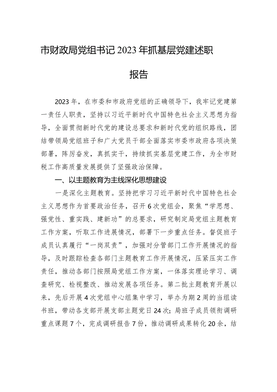 市财政局党组书记2023年抓基层党建述职报告.docx_第1页