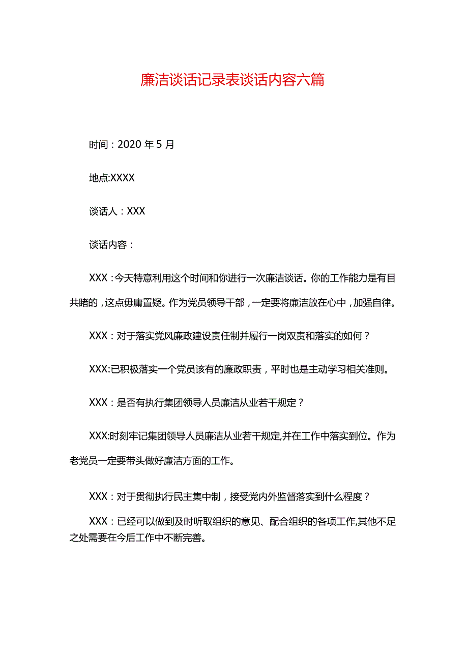 廉洁谈话记录表谈话内容六篇.docx_第1页