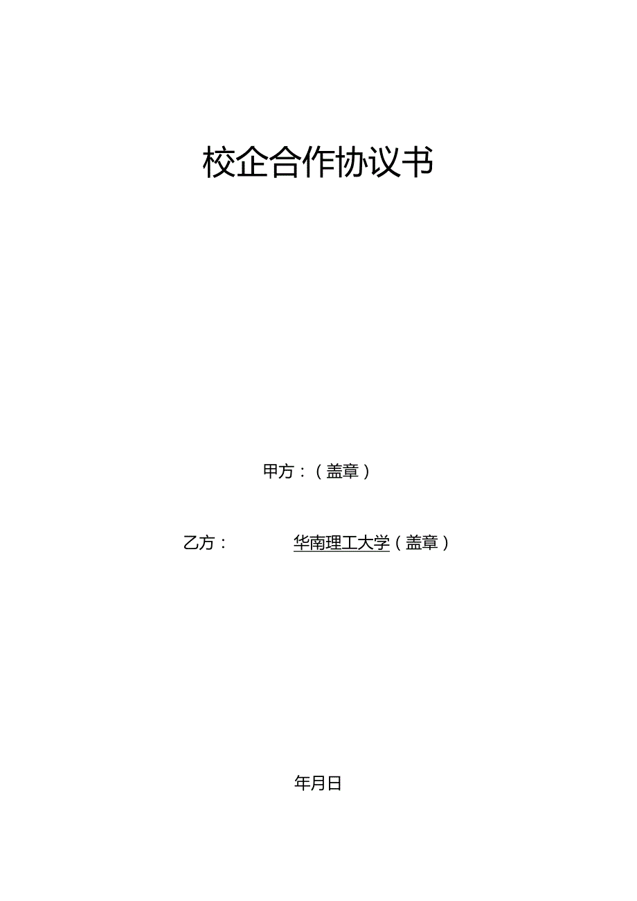 校企合作协议完整版本.docx_第1页