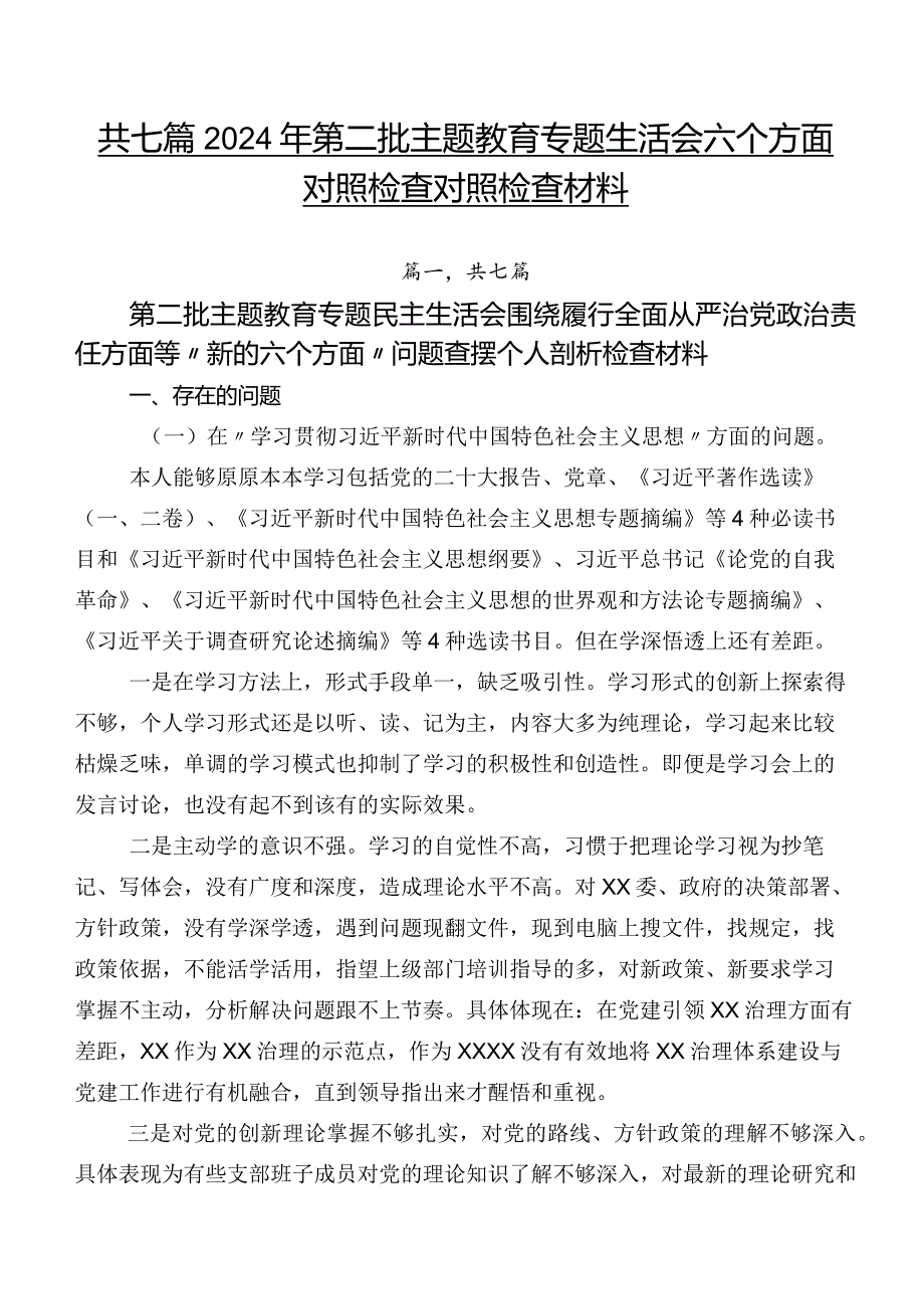 共七篇2024年第二批集中教育专题生活会六个方面对照检查对照检查材料.docx_第1页