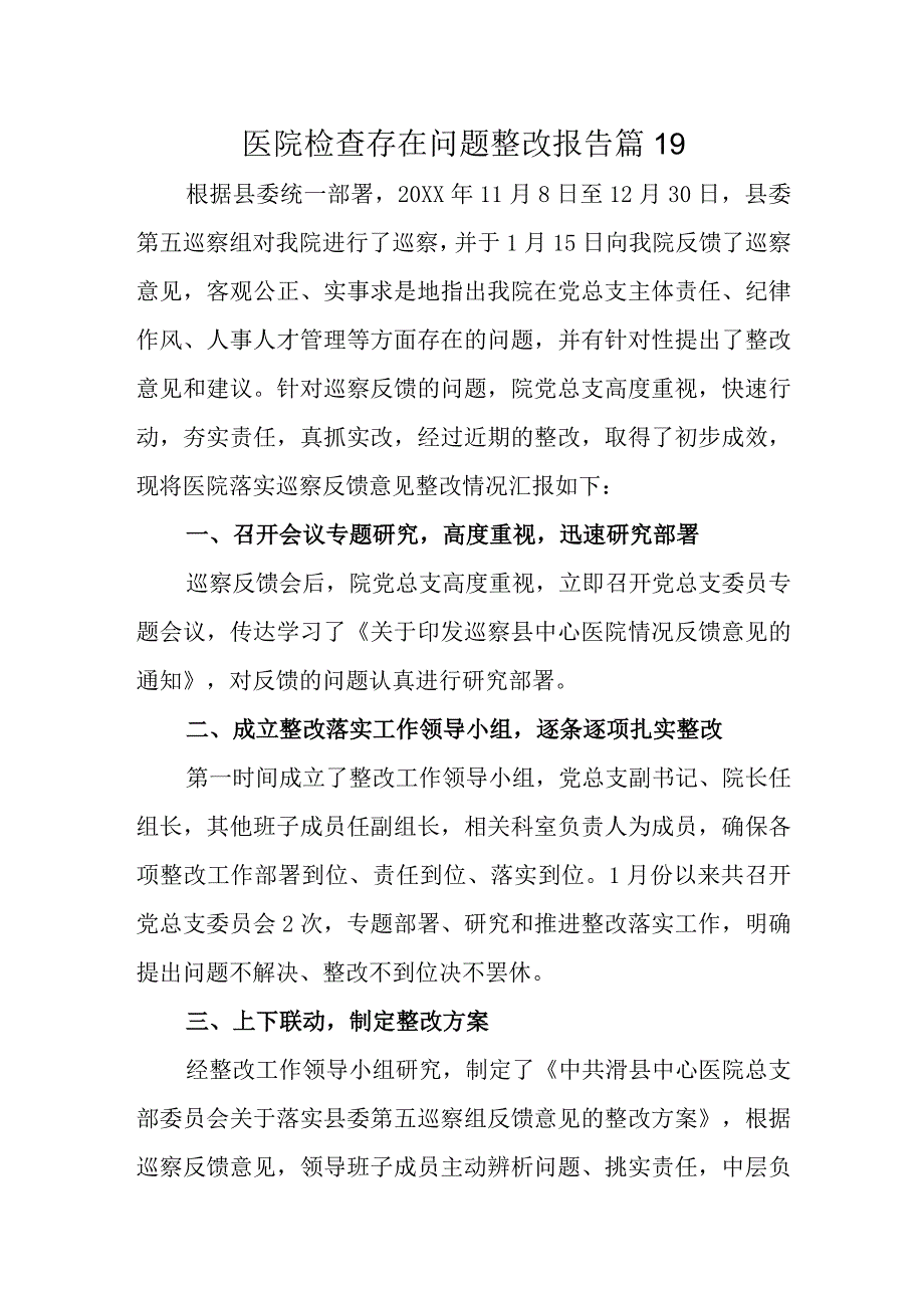 医院检查存在问题整改报告 篇19.docx_第1页