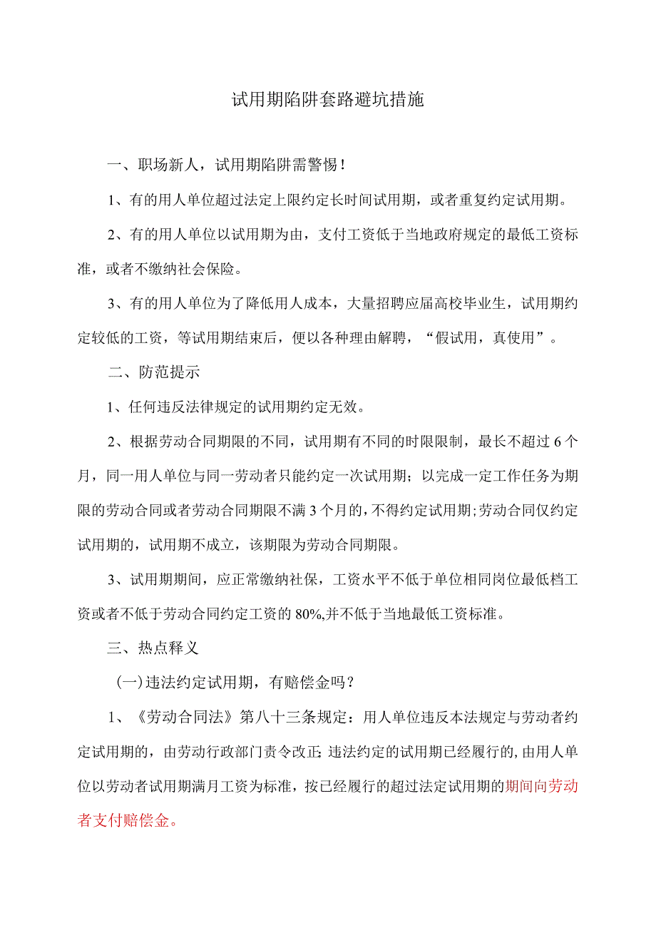 试用期陷阱套路避坑措施（2023年）.docx_第1页