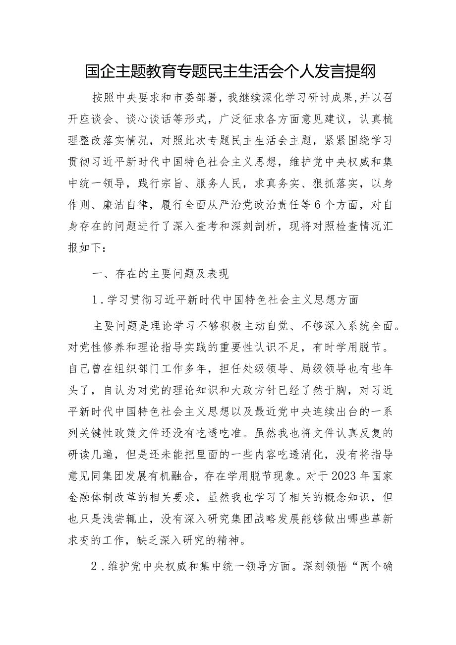 2023年主题教育专题民主生活会个人对照检查 国企总经理（践行宗旨等6个方面+案例剖析+上年度整改+个人事项）.docx_第1页