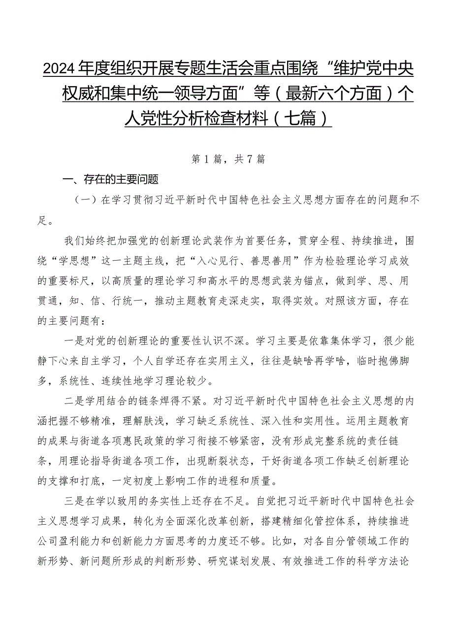 2024年度组织开展专题生活会重点围绕“维护党中央权威和集中统一领导方面”等(最新六个方面)个人党性分析检查材料（七篇）.docx_第1页