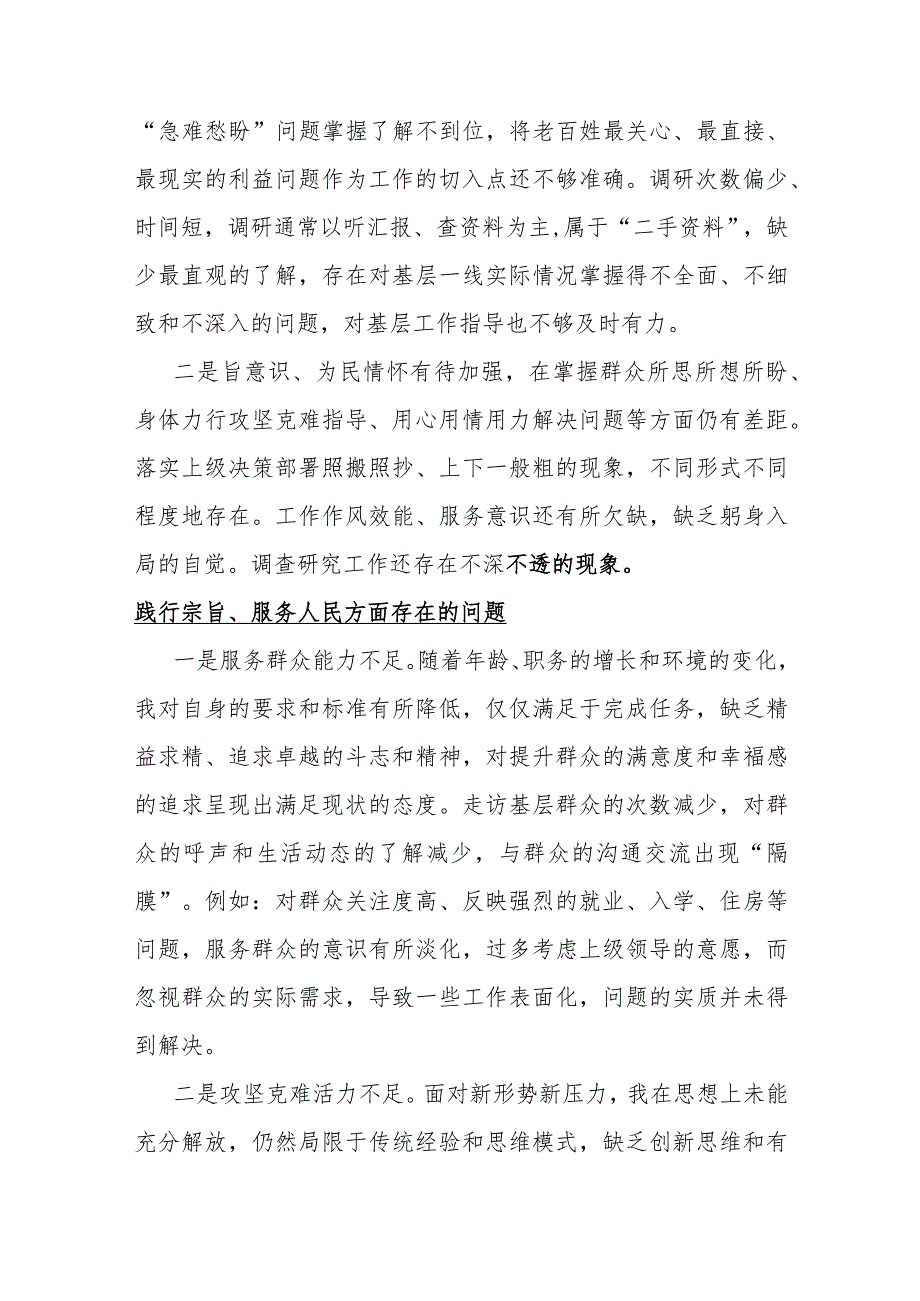 2024年践行宗旨、服务人民方面存在的问题15份与围绕“维护党央权威和集中统一领导、求真务实狠抓落实”等六个方面对照检查材料（供参考范文）.docx_第2页
