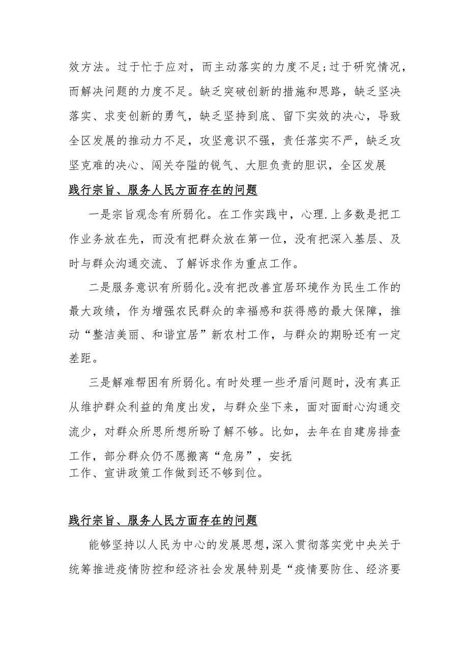 2024年践行宗旨、服务人民方面存在的问题15份与围绕“维护党央权威和集中统一领导、求真务实狠抓落实”等六个方面对照检查材料（供参考范文）.docx_第3页