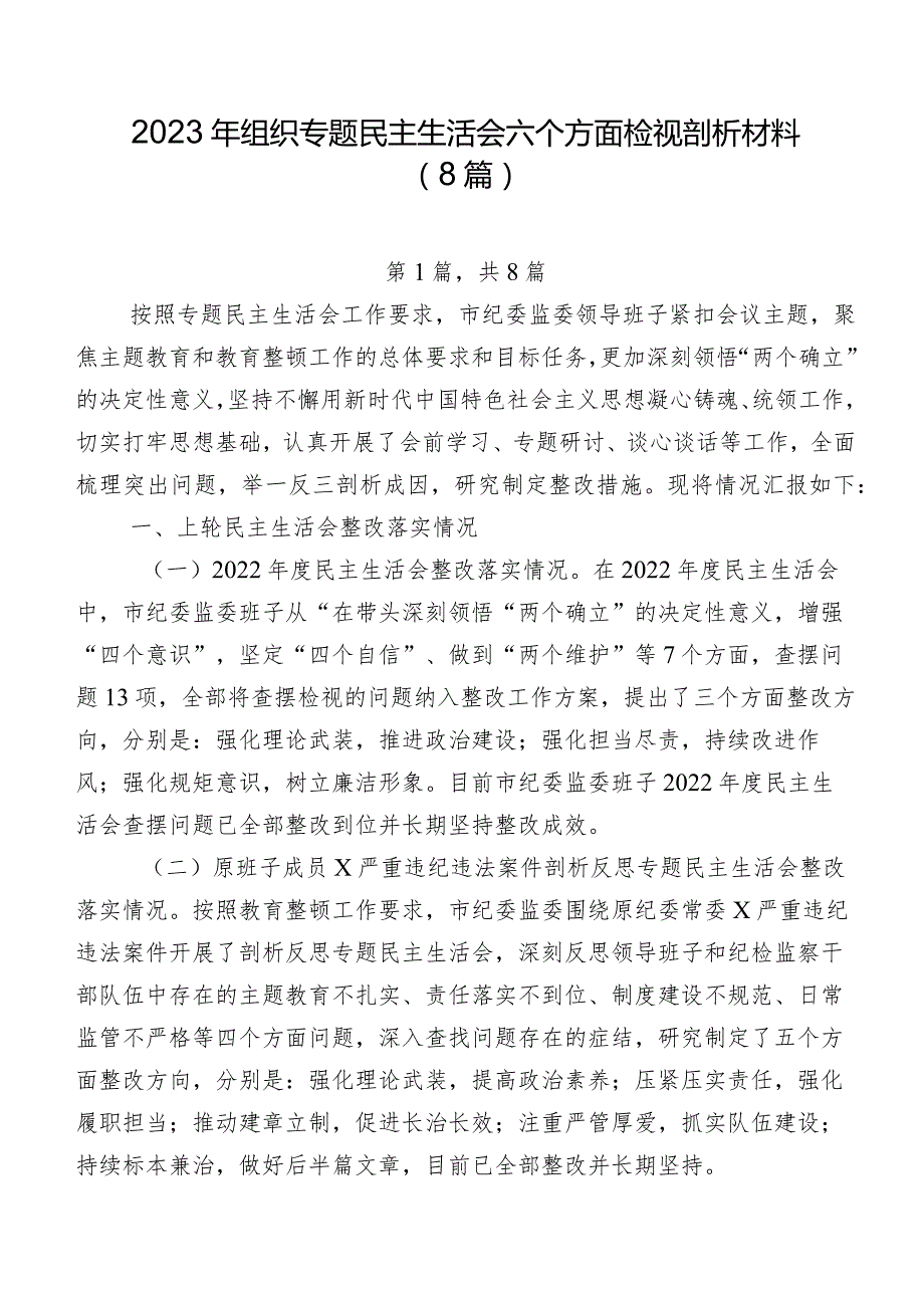 2023年组织专题民主生活会六个方面检视剖析材料（8篇）.docx_第1页