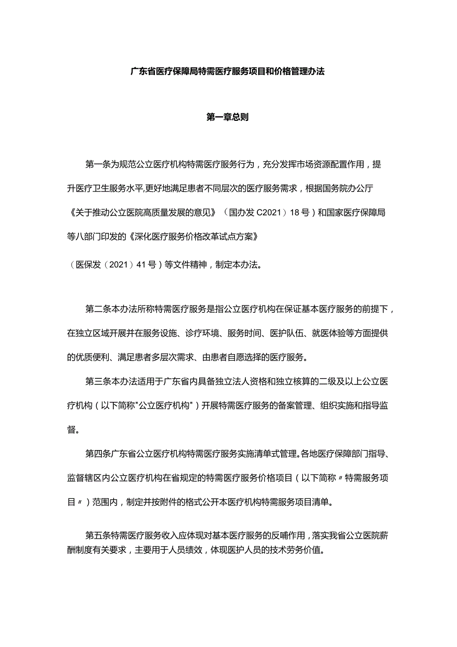 广东省医疗保障局特需医疗服务项目和价格管理办法-全文及附表.docx_第1页