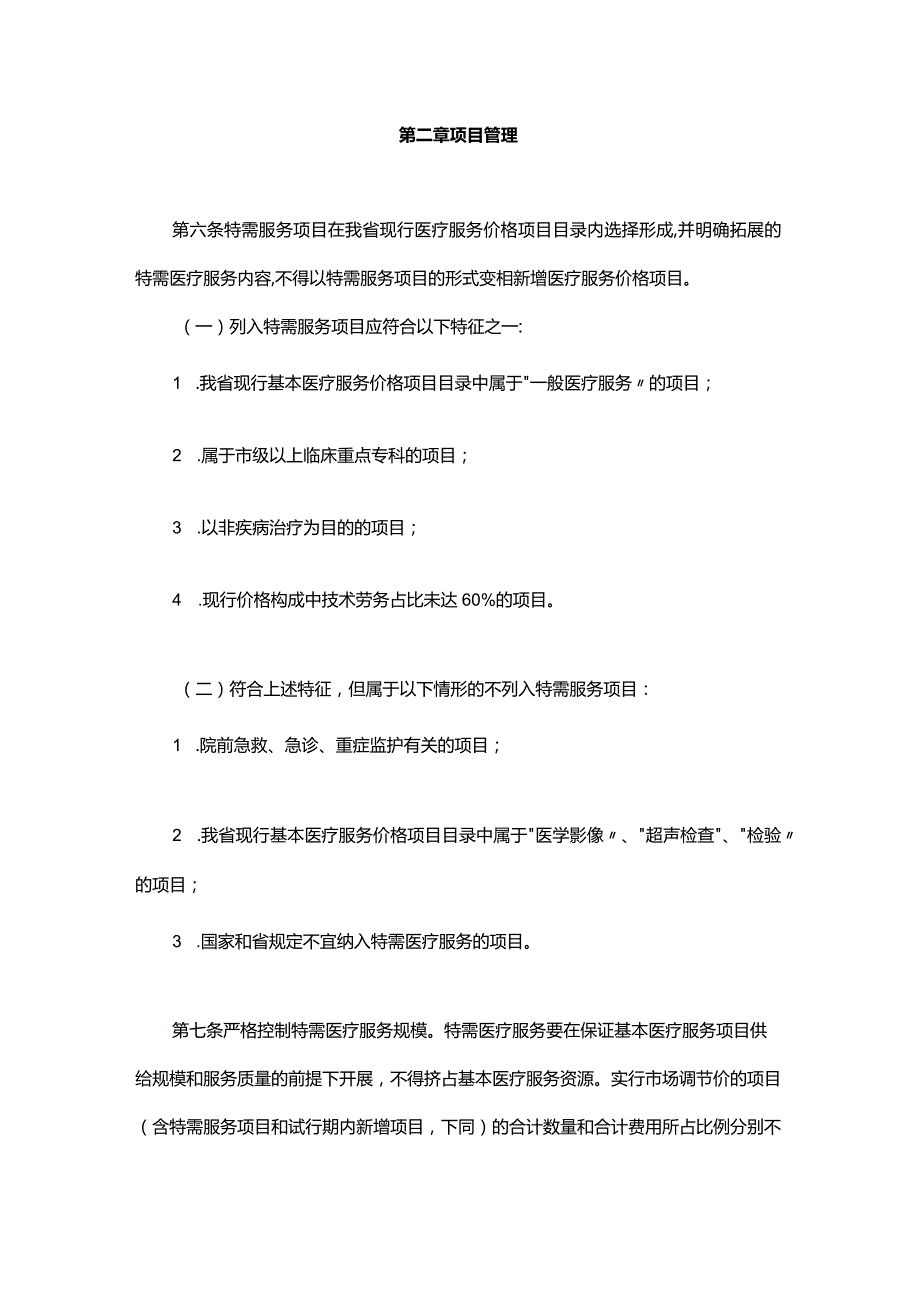 广东省医疗保障局特需医疗服务项目和价格管理办法-全文及附表.docx_第2页