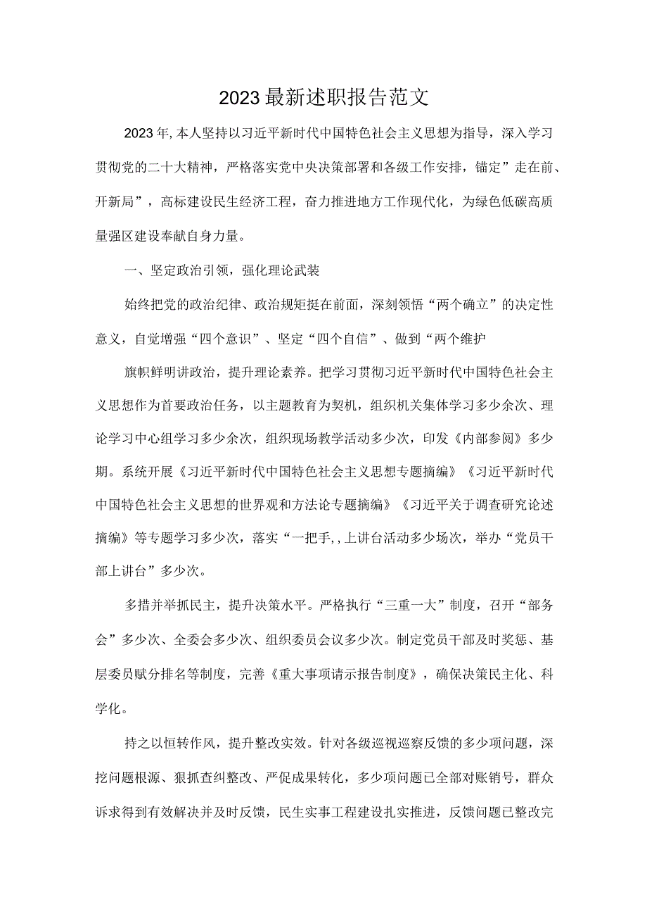 2023最新述职报告范文.docx_第1页