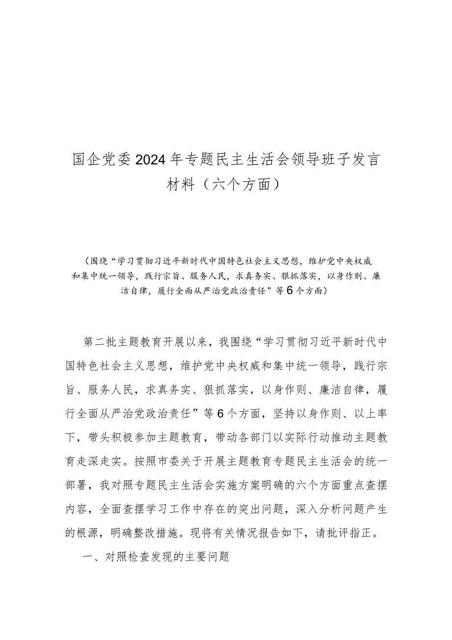 国企党委2024年专题民主生活会对照检查发言材料(六个方面).docx_第1页