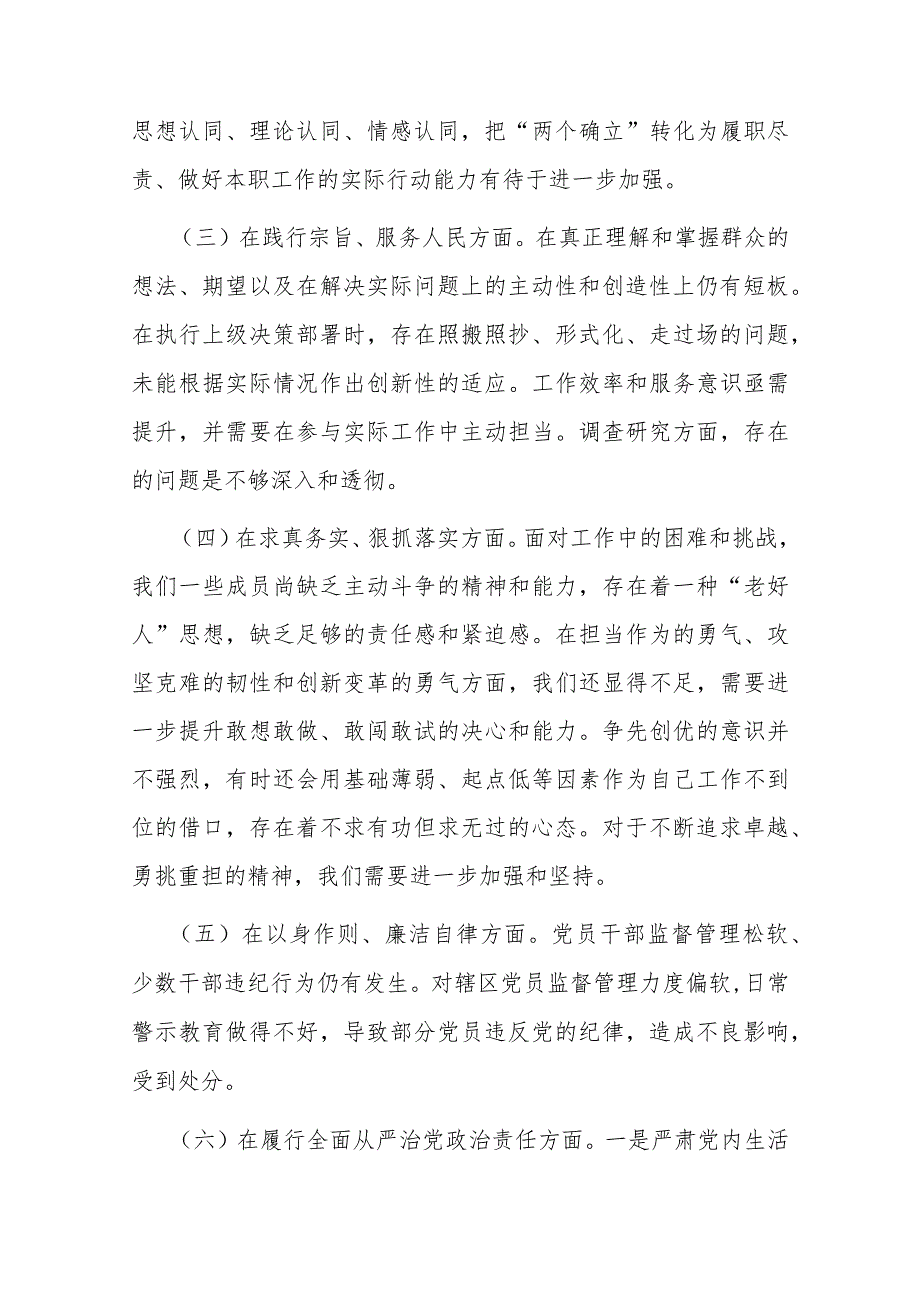 国企党委2024年专题民主生活会对照检查发言材料(六个方面).docx_第3页