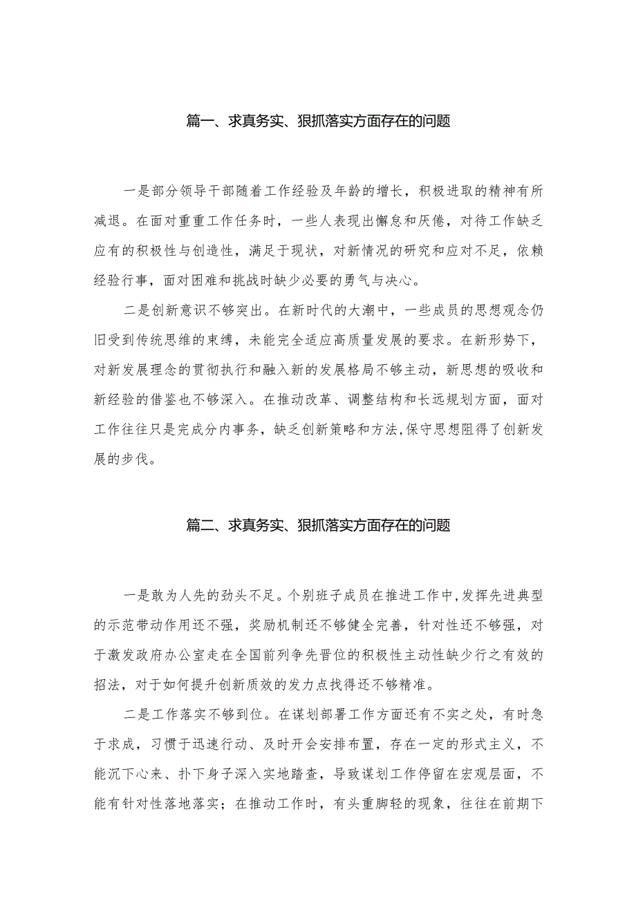 （9篇）求真务实、狠抓落实方面存在的问题精选.docx_第2页