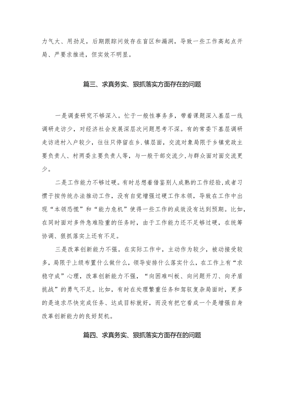 （9篇）求真务实、狠抓落实方面存在的问题精选.docx_第3页