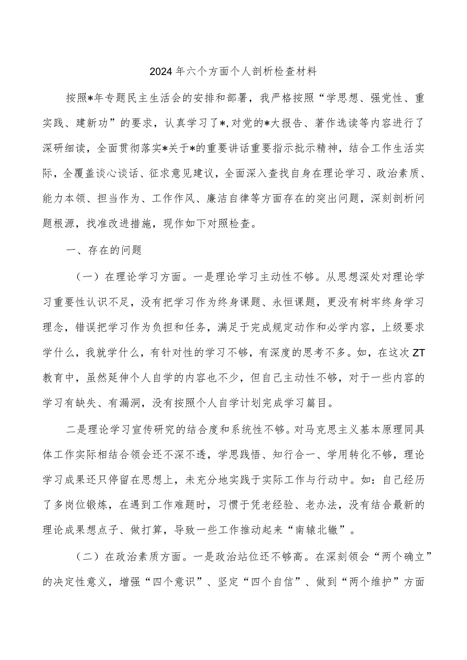 2024年六个方面个人剖析检查材料.docx_第1页