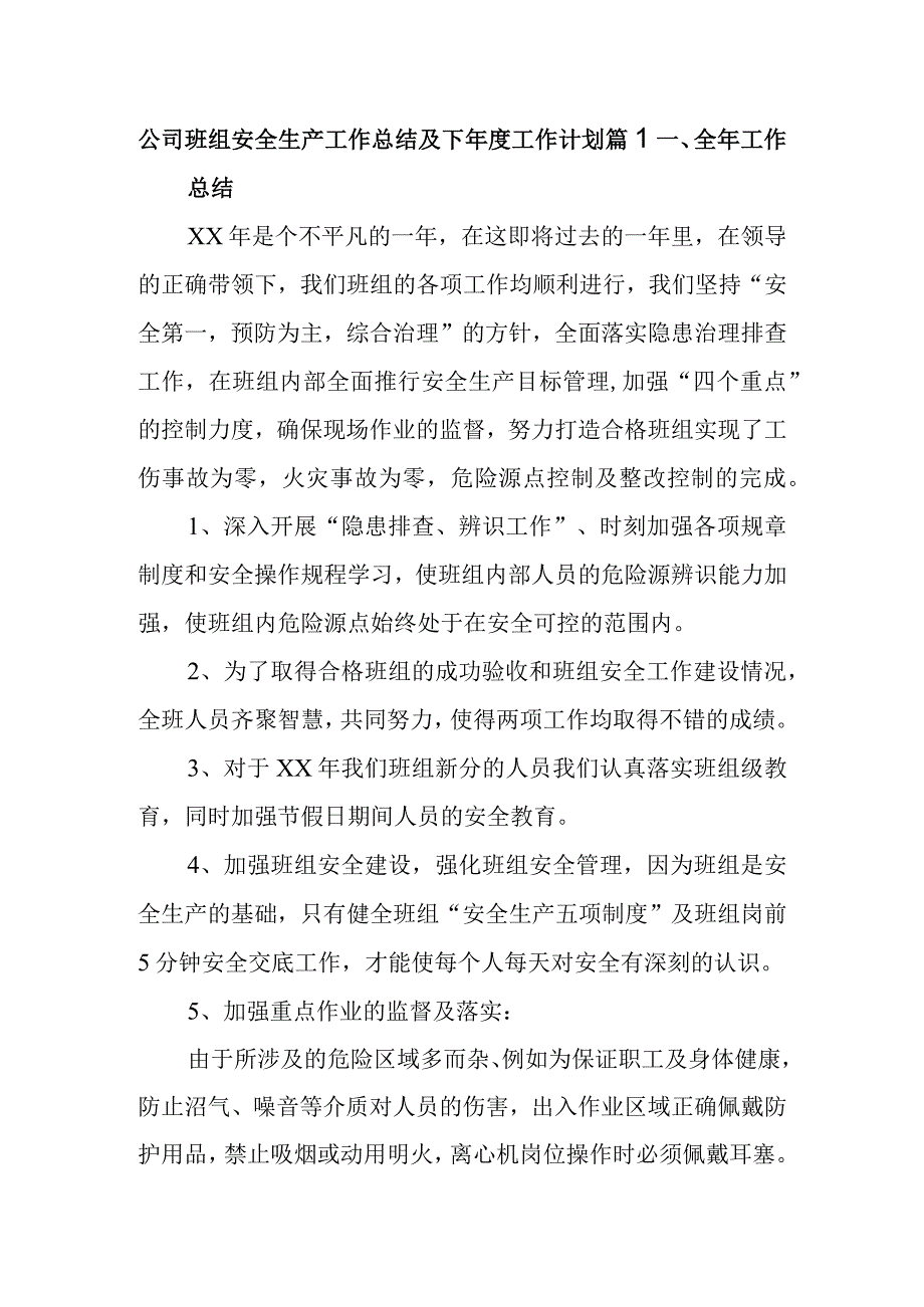 公司班组安全生产工作总结及下年度工作计划 篇1.docx_第1页