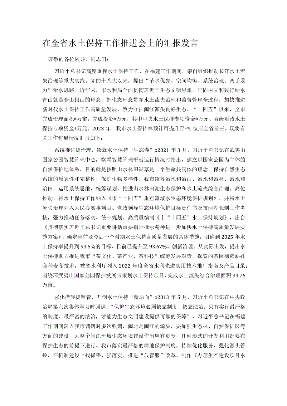 在全省水土保持工作推进会上的汇报发言.docx_第1页