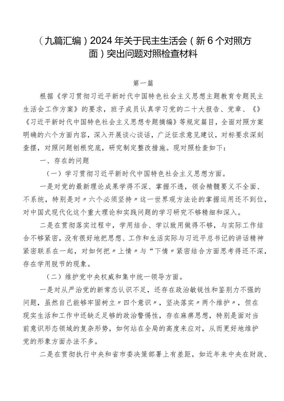 （九篇汇编）2024年关于民主生活会（新6个对照方面）突出问题对照检查材料.docx_第1页