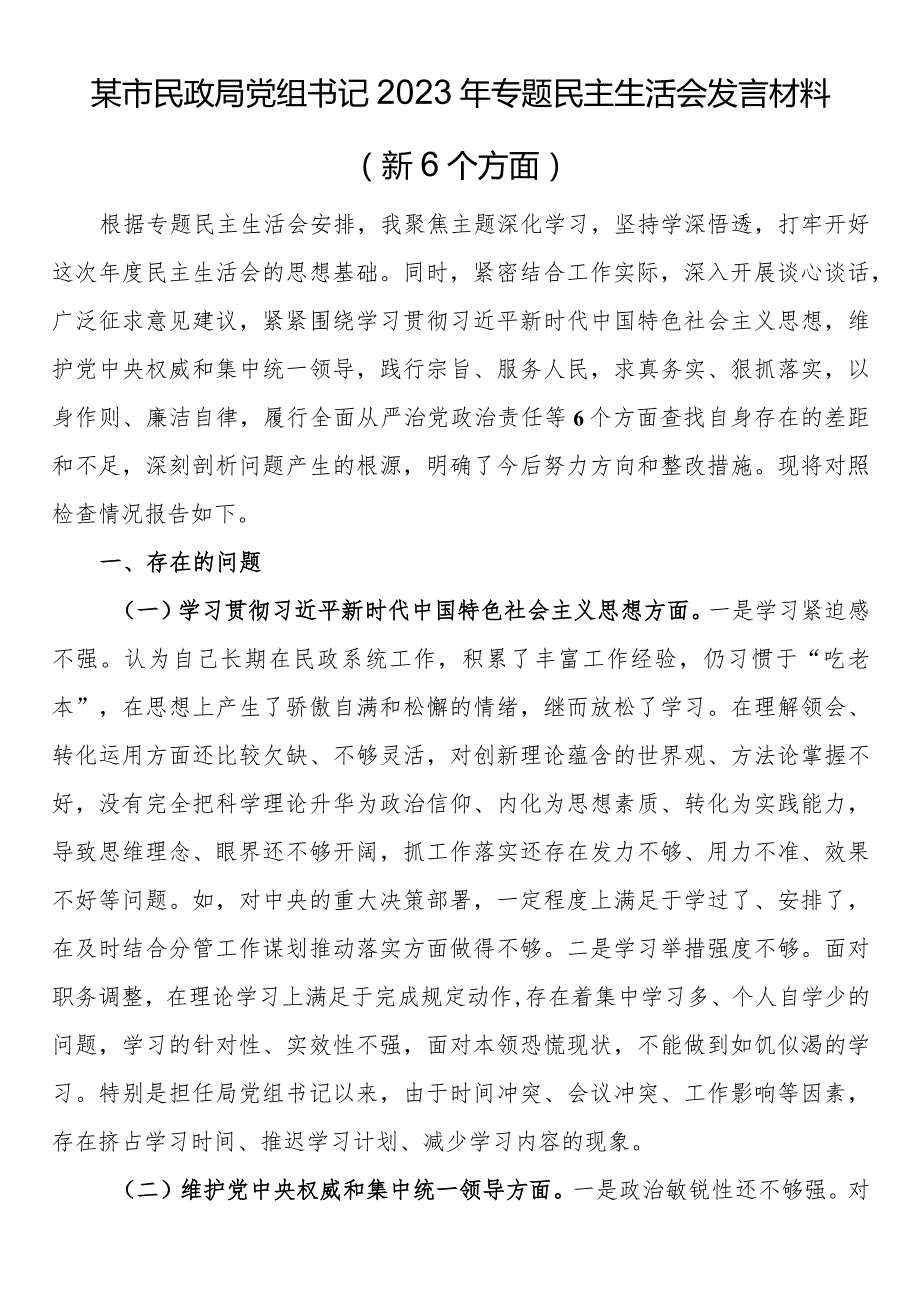 市局党组书记2023年专题民主生活会对照发言材料（新6个方面）.docx_第1页