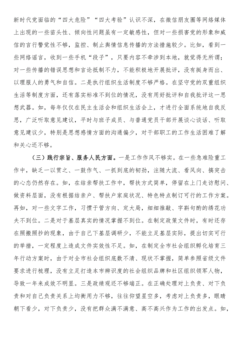 市局党组书记2023年专题民主生活会对照发言材料（新6个方面）.docx_第2页