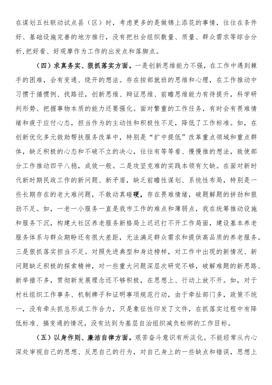 市局党组书记2023年专题民主生活会对照发言材料（新6个方面）.docx_第3页