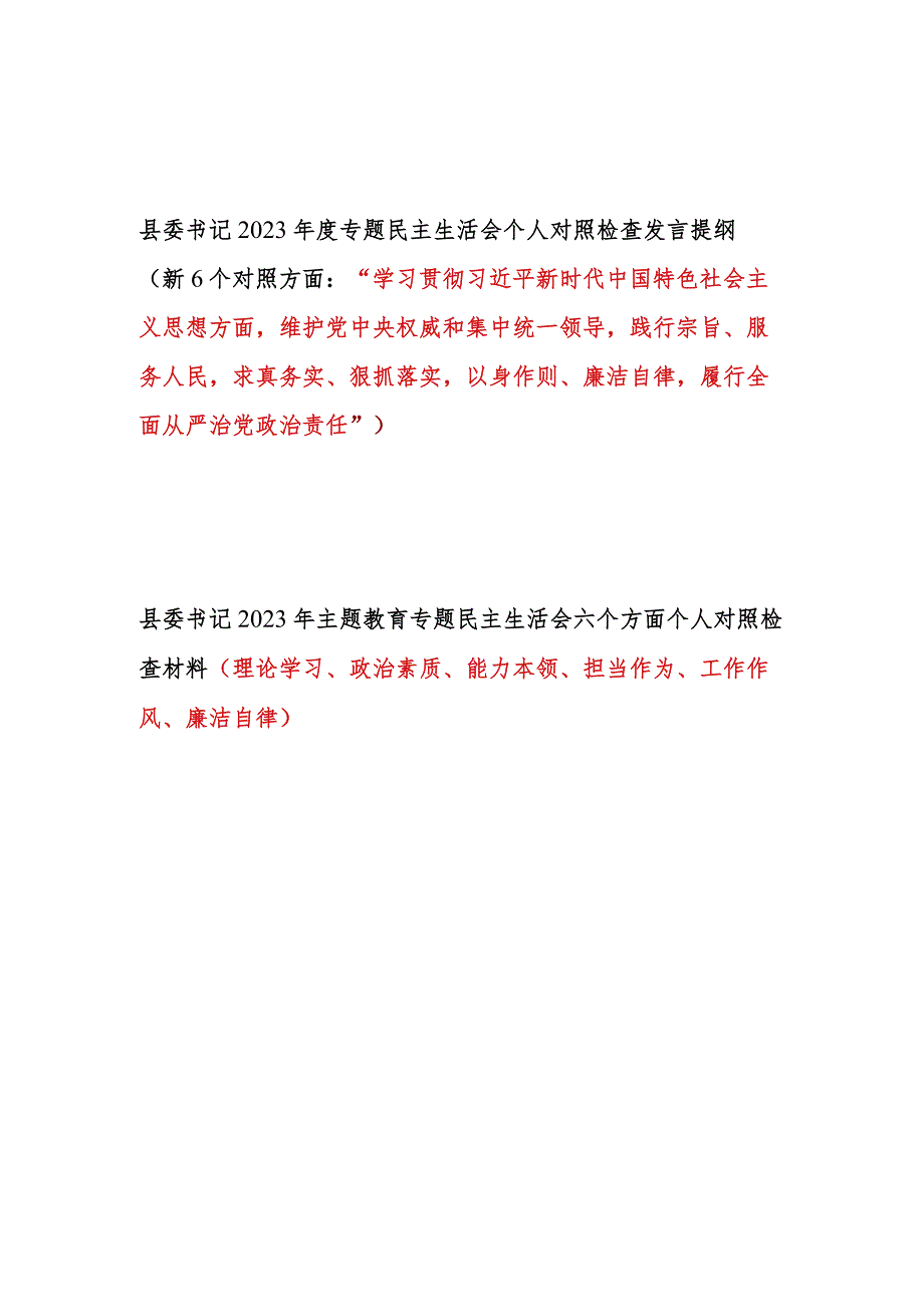 县委书记2024年第一二批专题民主生活会个人对照党性分析检查材料2篇(维护党中央权威和集中统一领导践行宗旨服务人民求真务实狠抓落实以身作.docx_第1页