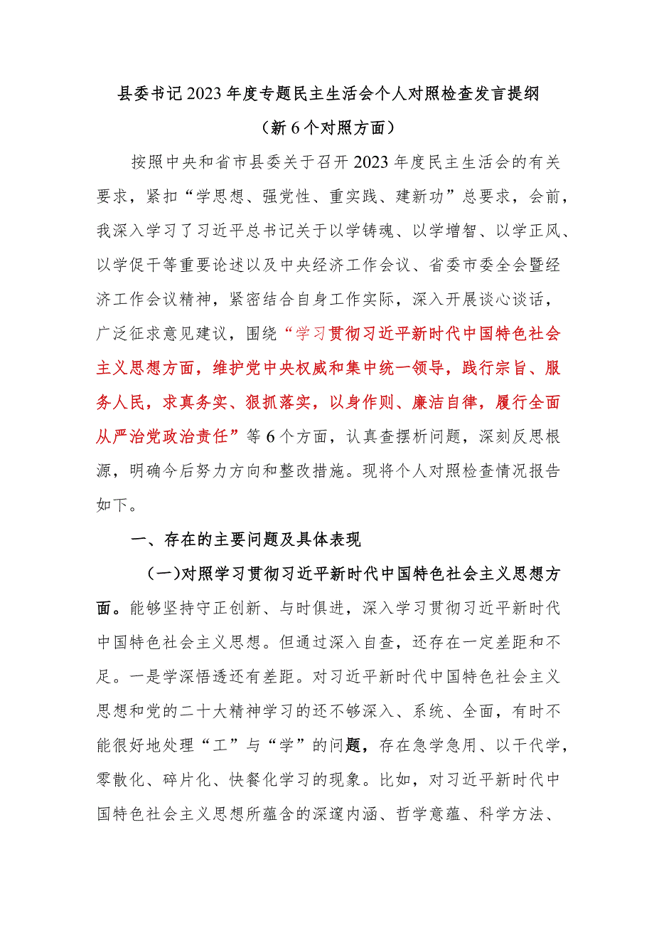 县委书记2024年第一二批专题民主生活会个人对照党性分析检查材料2篇(维护党中央权威和集中统一领导践行宗旨服务人民求真务实狠抓落实以身作.docx_第2页