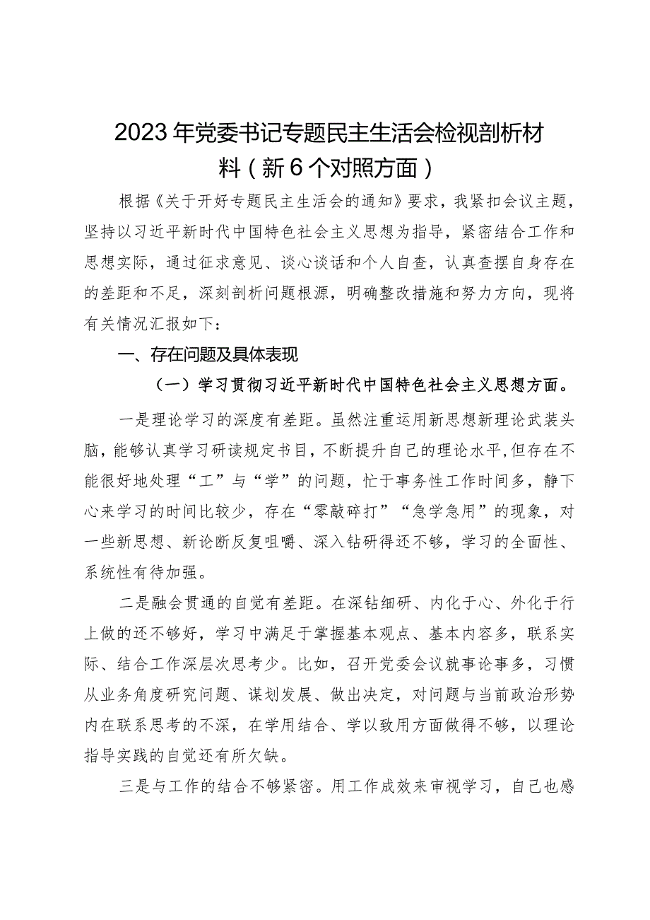 党委书记2023年主题教育专题民主生活会对照检查材料（新6个对照方面）.docx_第1页