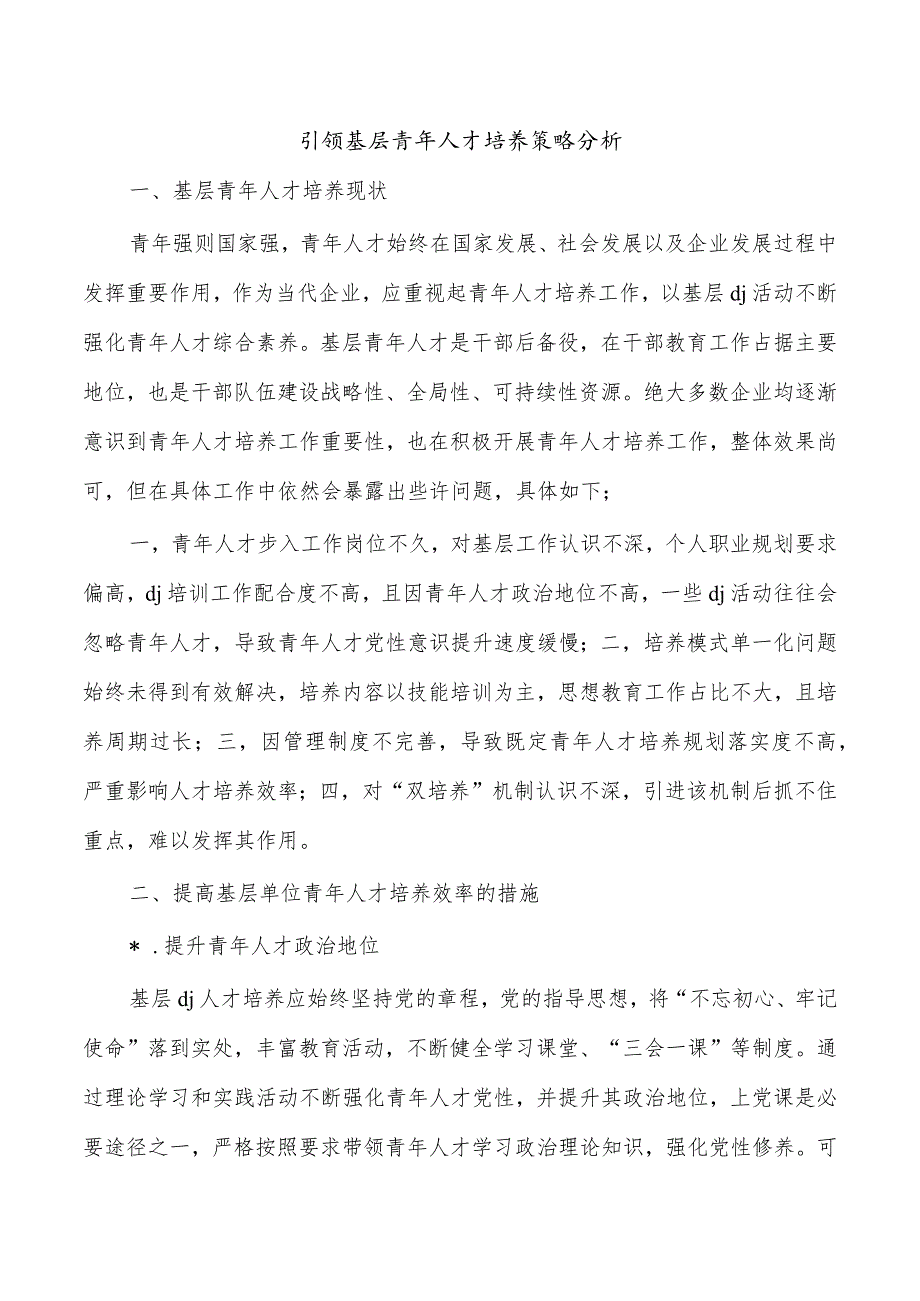 引领基层青年人才培养策略分析.docx_第1页