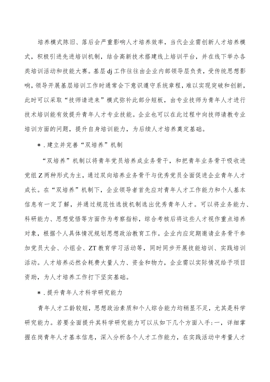 引领基层青年人才培养策略分析.docx_第3页