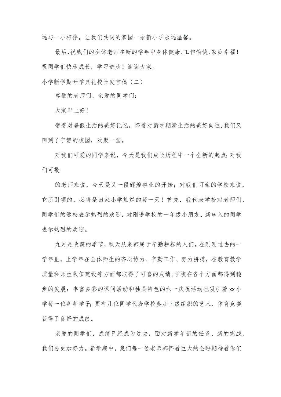 小学新学期开学典礼校长发言稿.docx_第3页