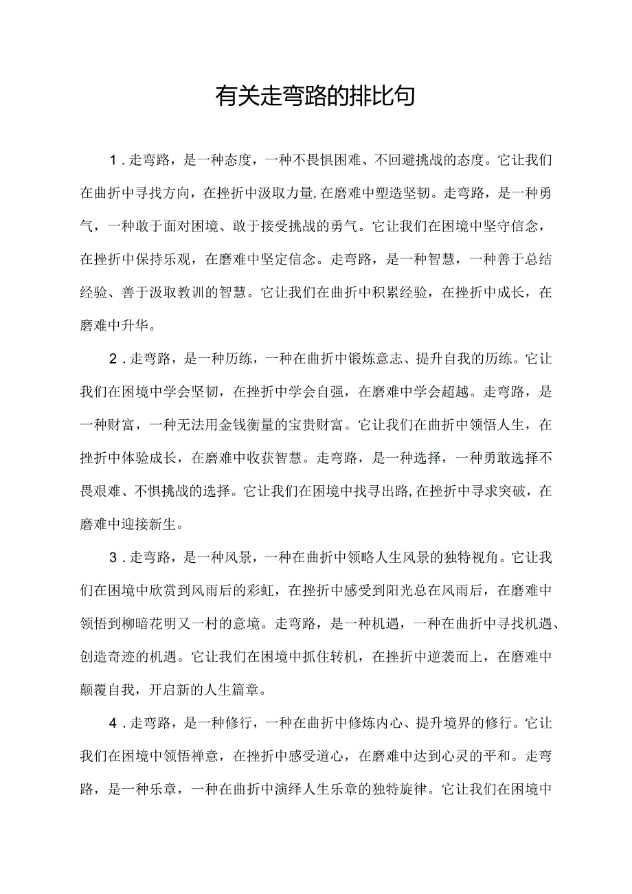 有关走弯路的排比句.docx_第1页