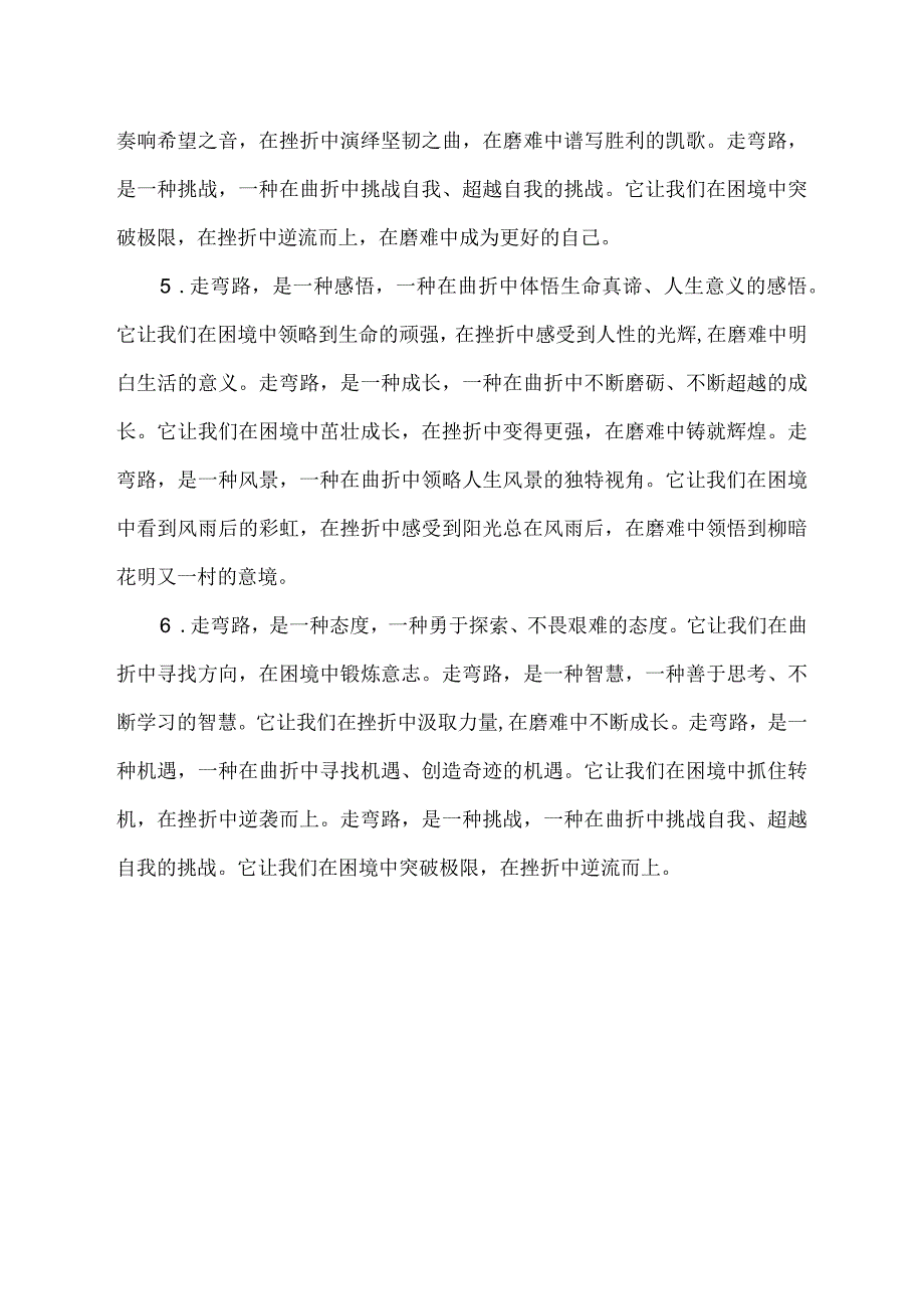 有关走弯路的排比句.docx_第2页