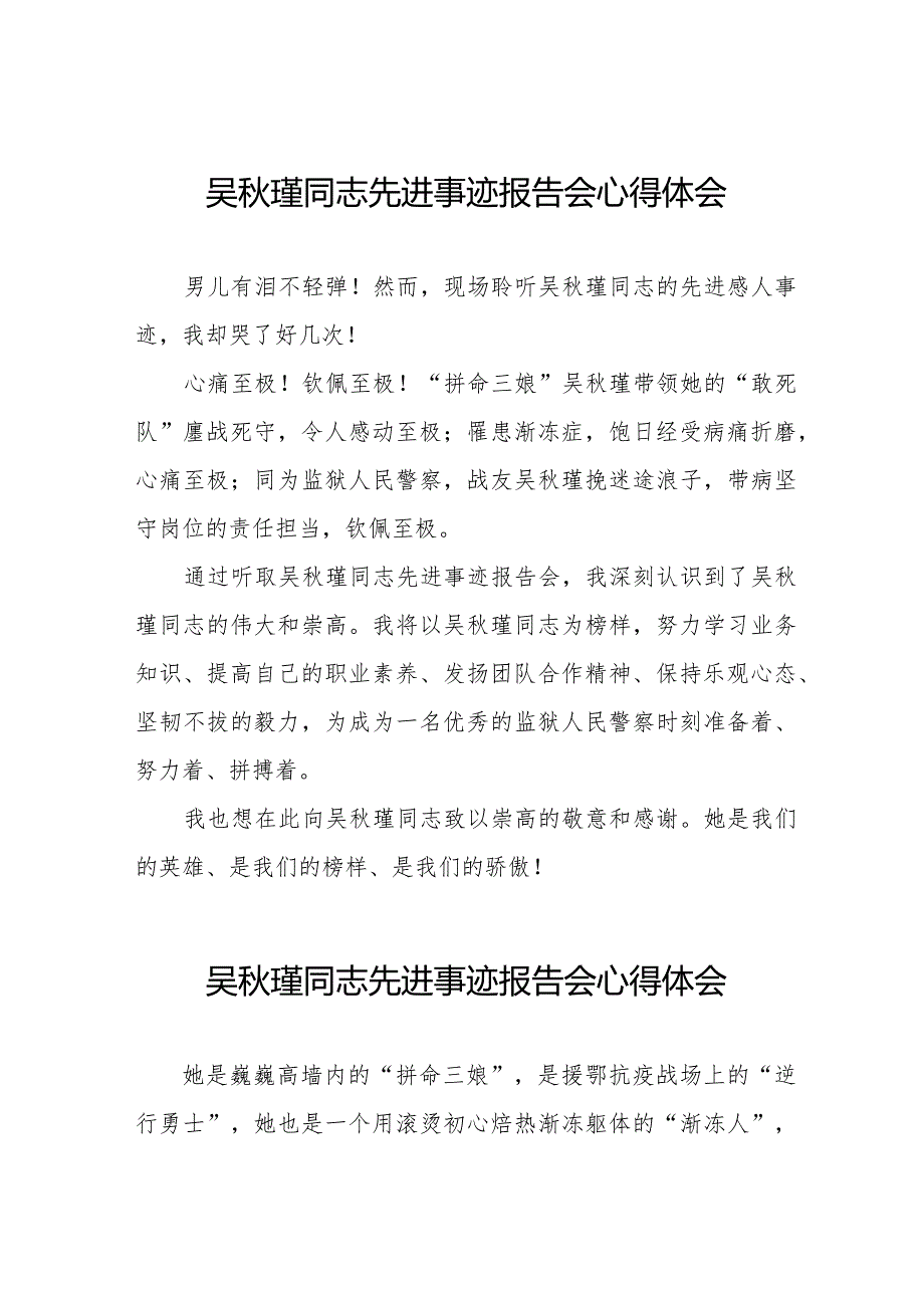 吴秋瑾同志先进事迹报告会学习心得体会十三篇.docx_第1页