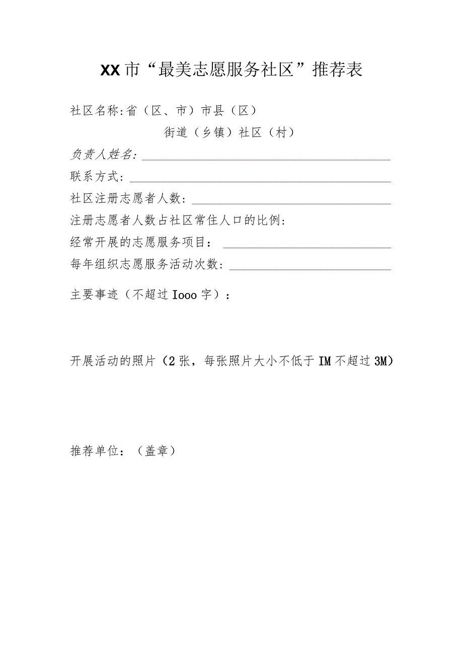 XX市“最美志愿服务社区”推荐表（2023年）.docx_第1页