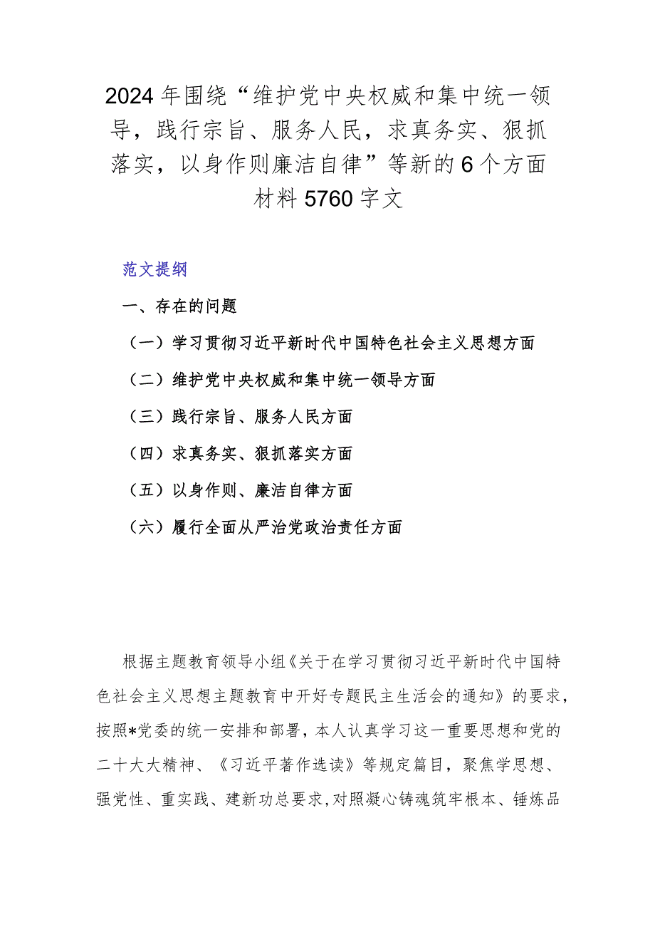 2024年围绕“维护党中央权威和集中统一领导践行宗旨、服务人民求真务实、狠抓落实以身作则廉洁自律”等新的6个方面材料5760字文.docx_第1页