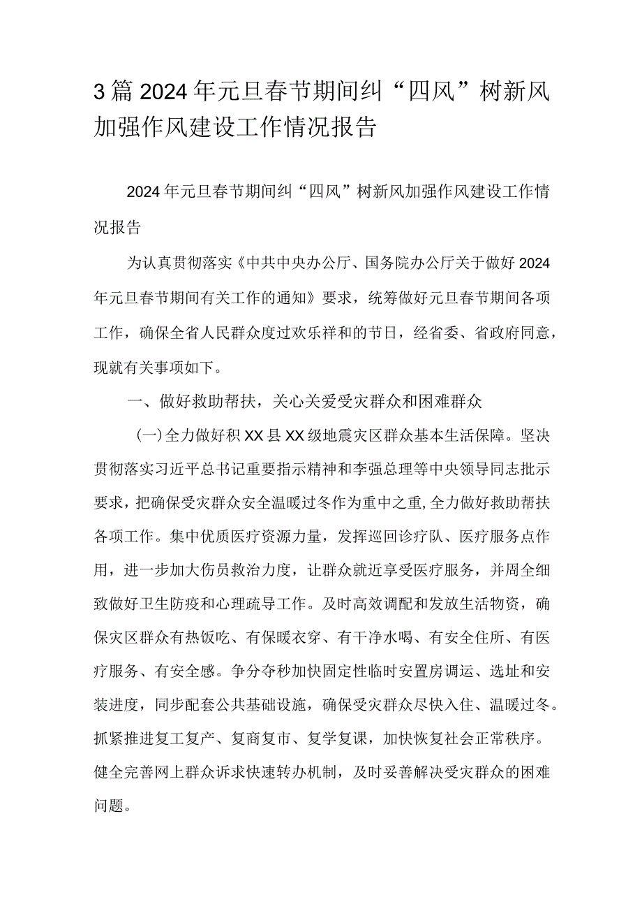 3篇2024年元旦春节期间纠“四风”树新风加强作风建设工作情况报告.docx_第1页